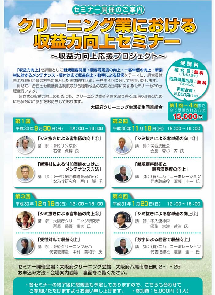 大阪府クリーニング組合の【クリーニング業における収益力向上セミナー】に参加してきました。