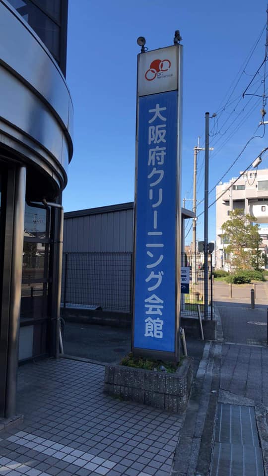 大阪府クリーニング組合の【クリーニング業における収益力向上セミナー】に参加してきました。