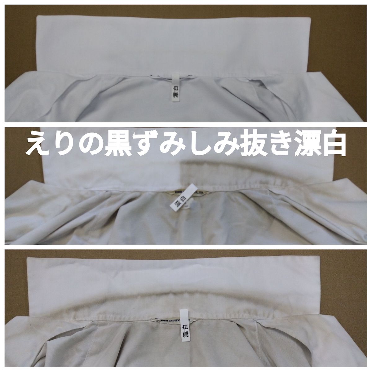 制服のシャツ・ブラウスの黒ずみでお困りの方へ。しみ抜き＆全体漂白でキレイに！