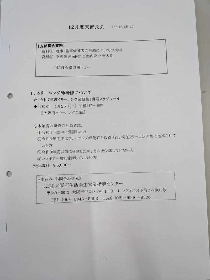 大阪府クリーニング組合、茨木支部長としての一日。 大阪府クリーニング組合、茨木支部長としての一日。
