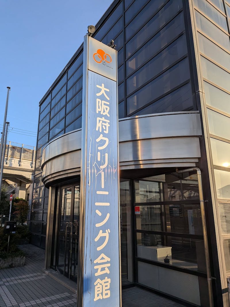 大阪府クリーニング組合、茨木支部長としての一日。 大阪府クリーニング組合、茨木支部長としての一日。
